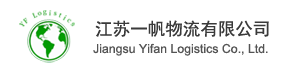 盐城货代公司